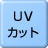 UV�J�b�g