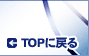 TOP�ɖ߂�